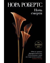 Ночь смерти