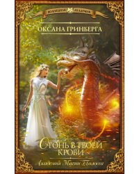 Огонь в твоей крови