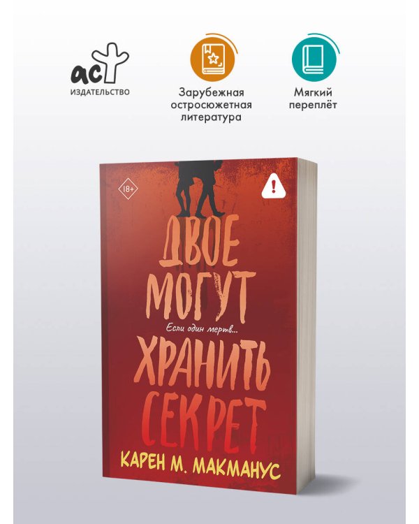 Двое могут хранить секрет