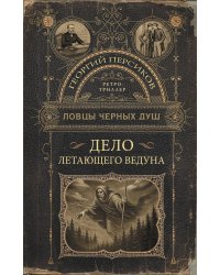 Ловцы черных душ. Дело летающего ведуна