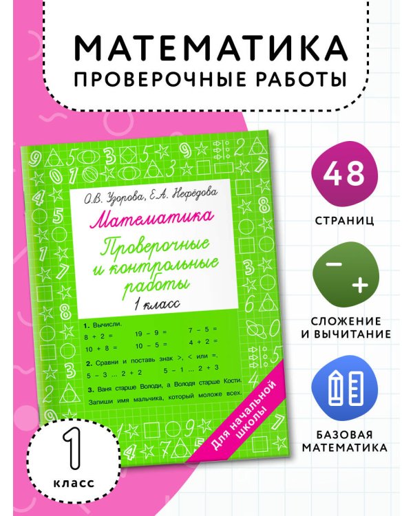 Математика 1 класс. Проверочные и контрольные работы