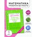 Математика 1 класс. Проверочные и контрольные работы