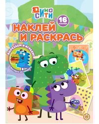 Дино-Сити N НР 2233 Наклей и раскрась!