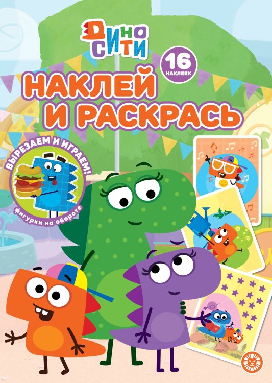 Дино-Сити N НР 2233 Наклей и раскрась!