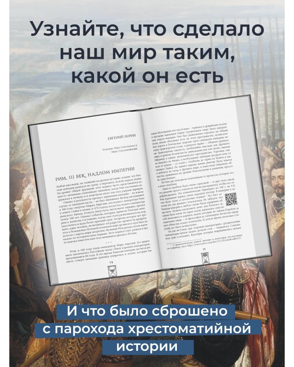 Поворотные моменты истории. О прошлом и настоящем: информативно и с юмором