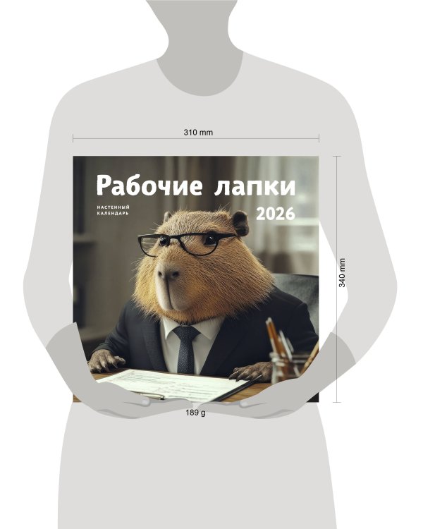 Рабочие лапки. Календарь настенный на 2026 год (300х300)