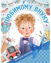 Большой подарок любимому внуку