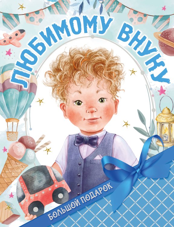 Книга от всей души Большой подарок любимому внуку