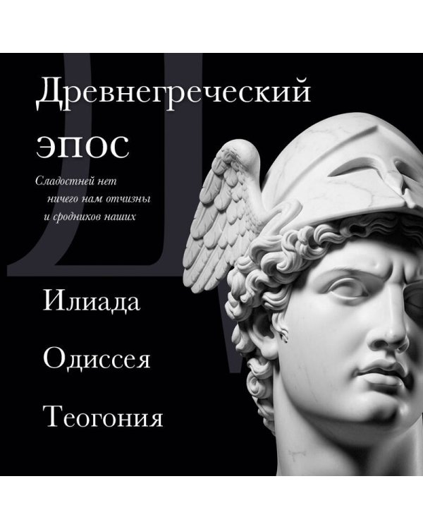 Древнегреческий эпос. Илиада. Одиссея. Теогония