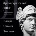 Древнегреческий эпос. Илиада. Одиссея. Теогония