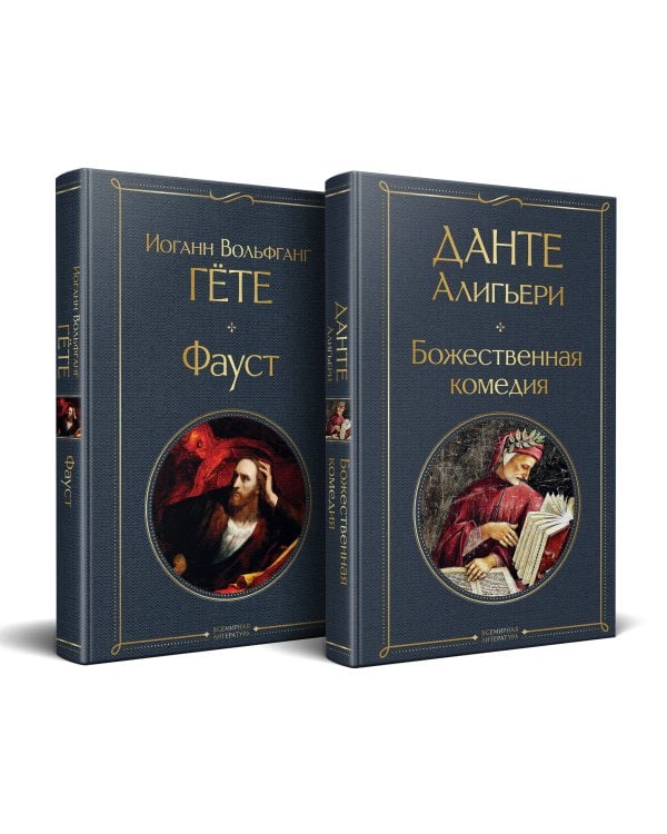 Набор "Фауст и Божественная комедия: главные памятники поэтической культуры" (из 2 книг)