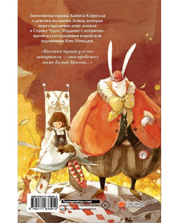 Алиса в Стране Чудес