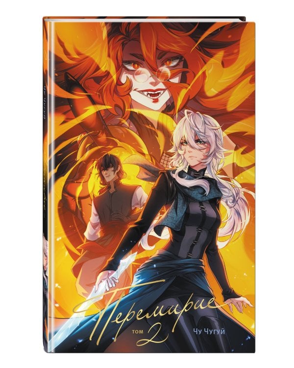 Перемирие. Том 2