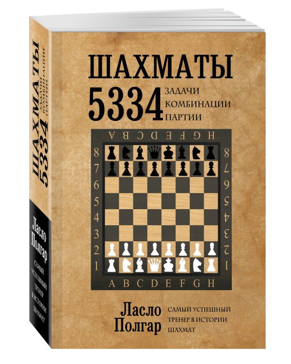 Шахматы. 5334 задачи, комбинации и партии