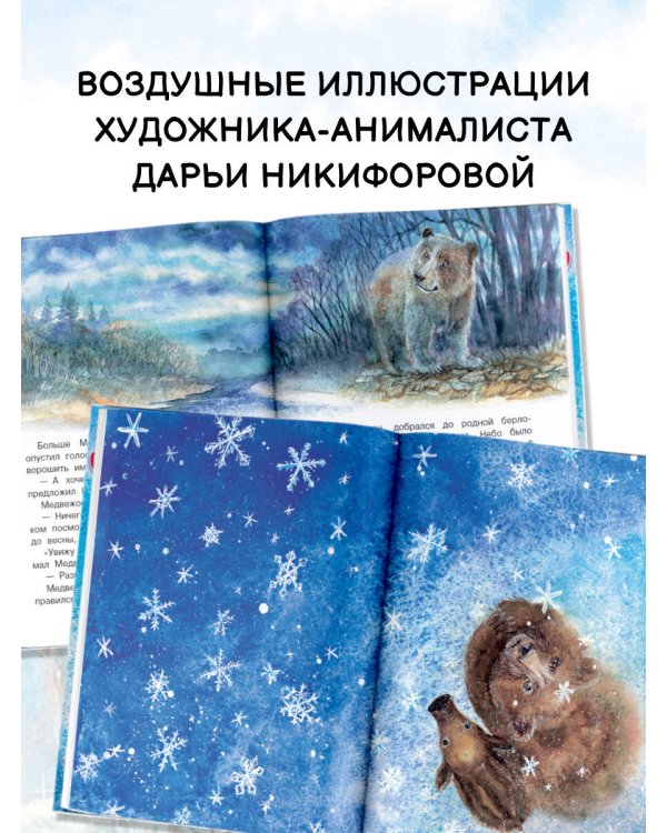 Сказки снежного леса