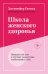 Школа женского здоровья. Преврати свое тело в источник удовольствия, позаботившись о нем