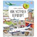 Как устроен аэропорт