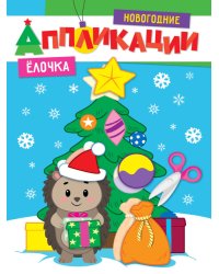 НОВОГОДНИЕ АППЛИКАЦИИ. ЁЛОЧКА