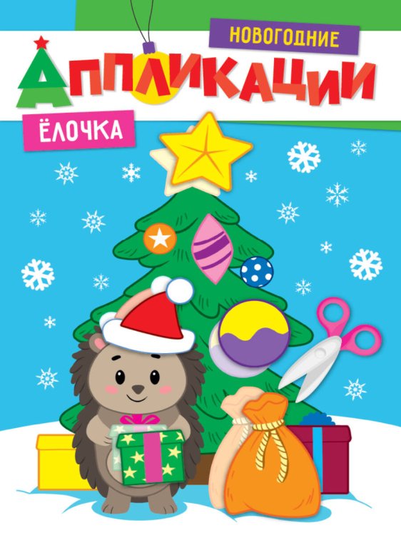 СЕРИЯ: НОВОГОДНИЕ АППЛИКАЦИИ 195х276 (Проф-Пресс) НОВОГОДНИЕ АППЛИКАЦИИ. ЁЛОЧКА