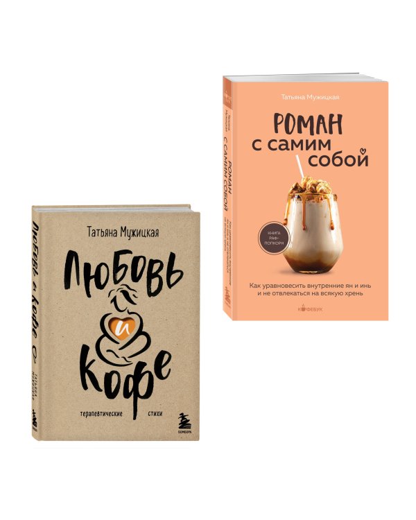 Комплект из 2-х книг Мужицкой Татьяны: Любовь и кофе. Терапевтические стихи, Роман с самим собой. Как уравновесить внутренние ян и инь и не отвлекаться на всякую хрень (ИК)