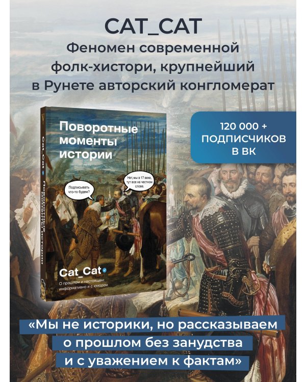 Поворотные моменты истории. О прошлом и настоящем: информативно и с юмором