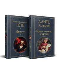 Набор "Фауст и Божественная комедия: главные памятники поэтической культуры" (из 2 книг)