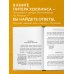 Учиться самому легко. Система быстрого усвоения новой информации