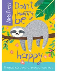 Тетрадь для записи английских слов (Ленивец)