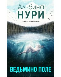 Ведьмино поле