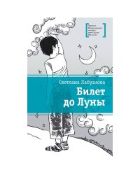 Билет до луны