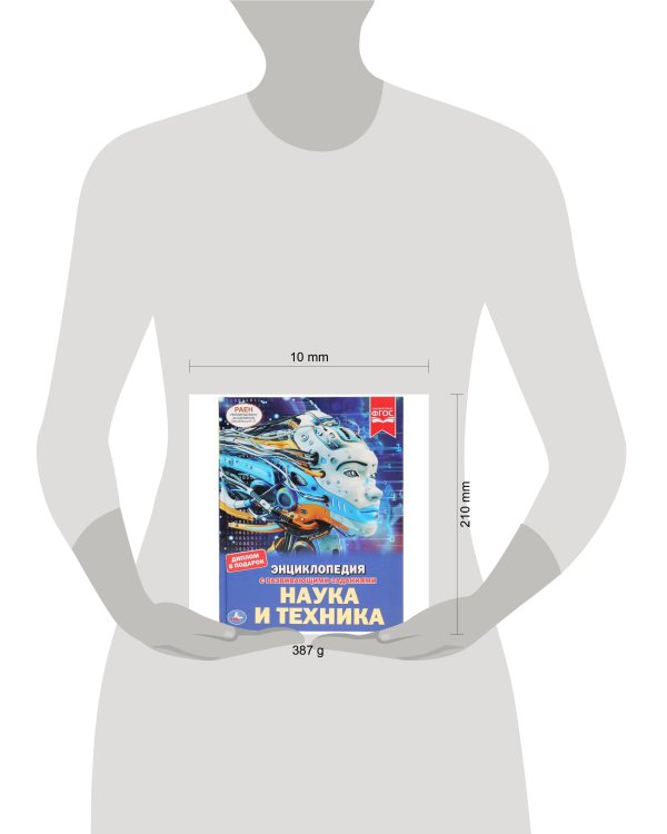 "УМКА". НАУКА И ТЕХНИКА (ЭНЦИКЛОПЕДИЯ А4). ТВЕРДЫЙ ПЕРЕПЛЕТ. БУМАГА МЕЛОВАННАЯ 130Г в кор.15шт