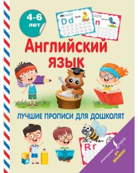 Английский язык. Лучшие прописи для дошколят