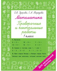 Математика 1 класс. Проверочные и контрольные работы