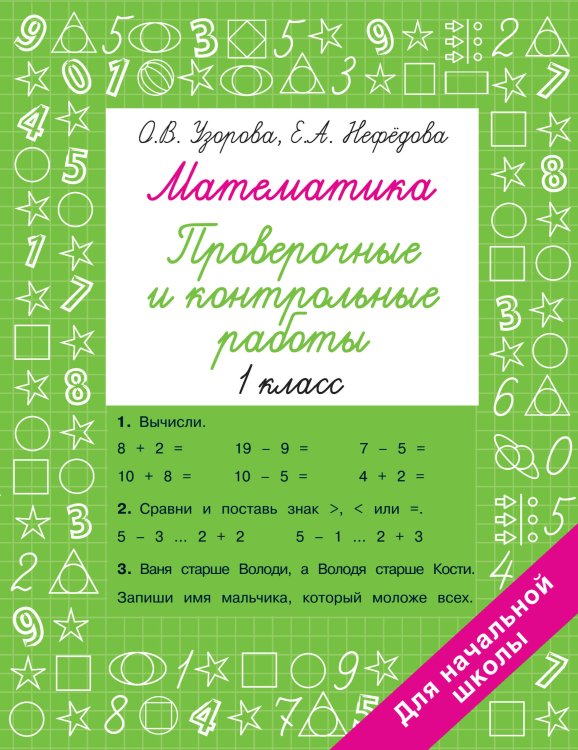 Быстрое обучение: методика О.В. Узоровой Математика 1 класс. Проверочные и контрольные работы