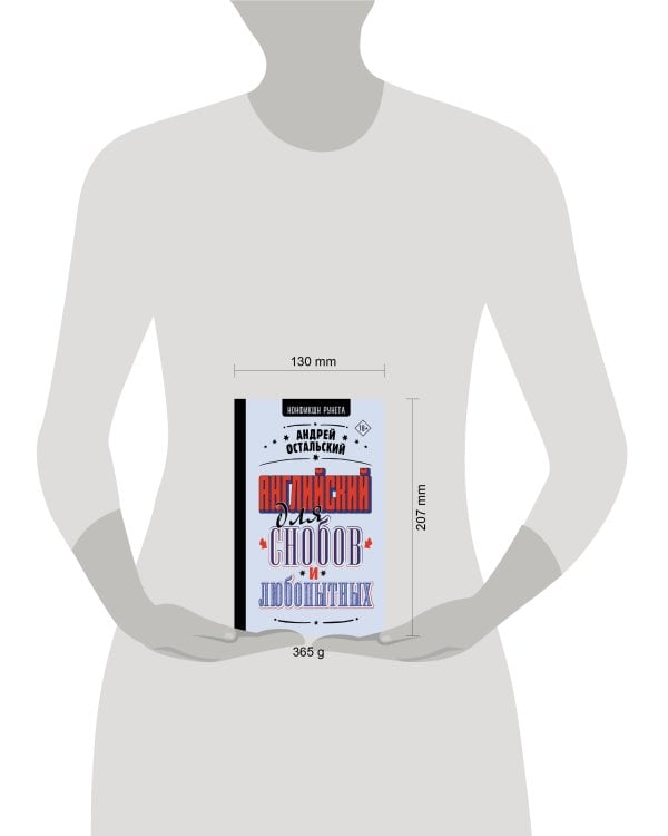 Английский для снобов и любопытных