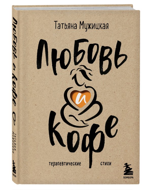 Комплект из 2-х книг Мужицкой Татьяны: Любовь и кофе. Терапевтические стихи, Роман с самим собой. Как уравновесить внутренние ян и инь и не отвлекаться на всякую хрень (ИК)