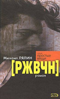 Обложка книги «РЖВЧН» — Лялин Михаил Борисович, ISBN 9785699272761