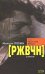 Обложка книги «РЖВЧН» — Лялин Михаил Борисович, ISBN 9785699272761
