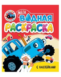 ВОДНАЯ МЕГА РАСКРАСКА с наклейками. СИНИЙ ТРАКТОР