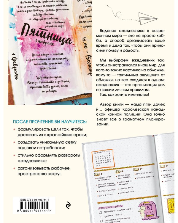 Искусство ведения ежедневника. Учимся планировать творчески!