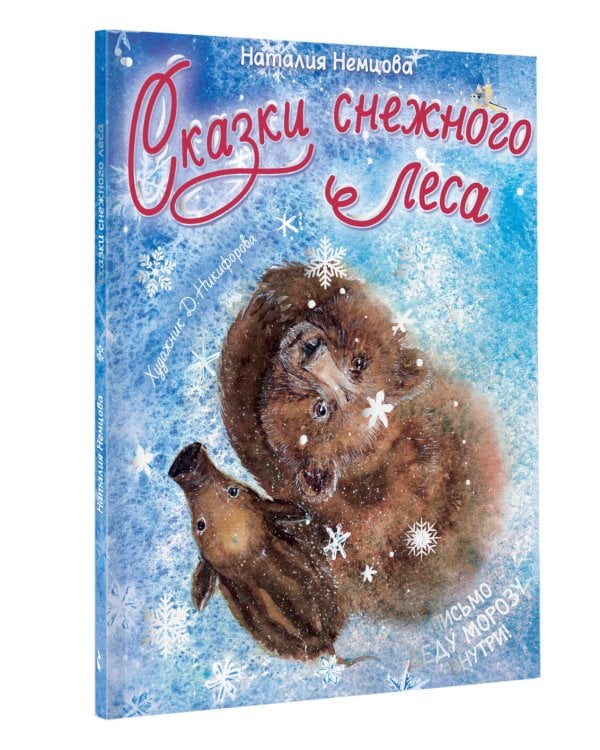 Сказки снежного леса