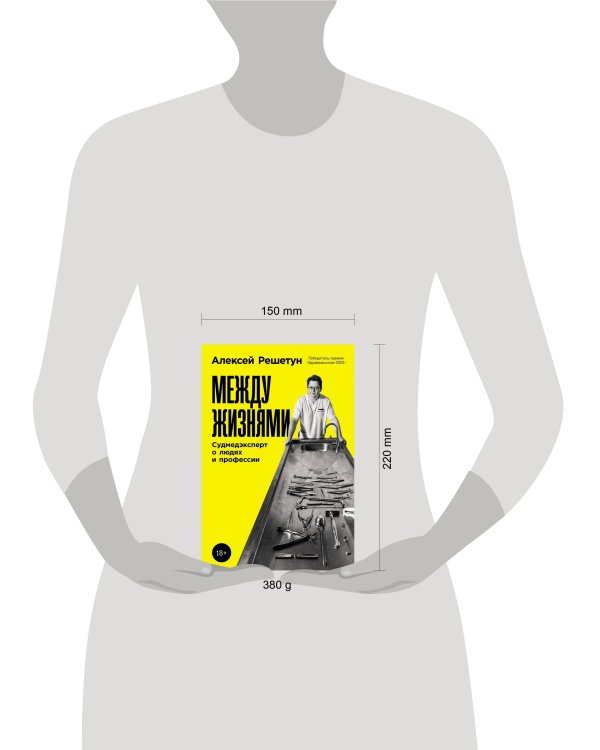 Между жизнями: Судмедэксперт о людях и профессии