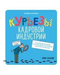 Курьезы кадровой индустрии. Новое издание