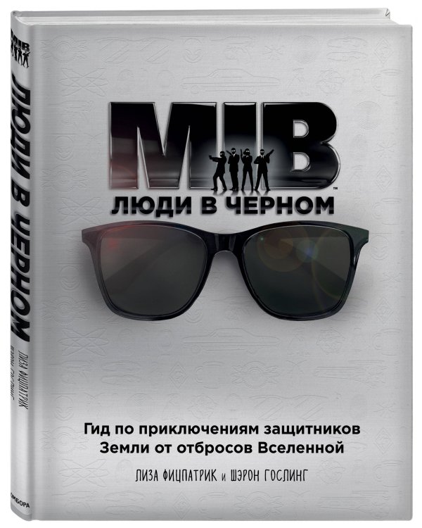 Люди в черном. Гид по приключениям защитников Земли от отбросов Вселенной