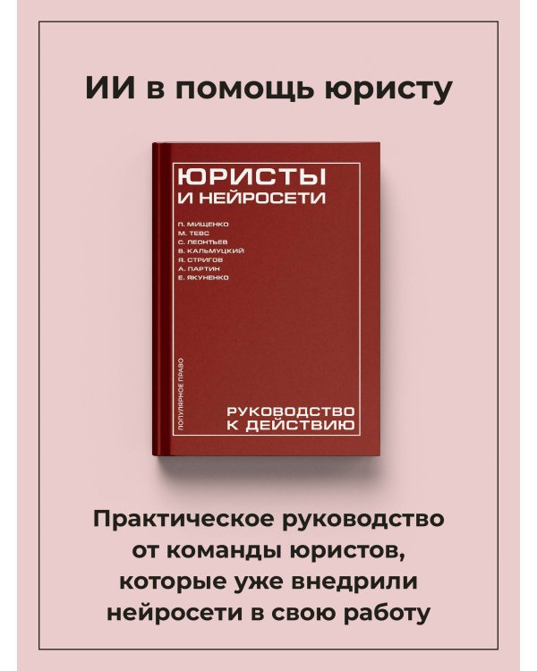 Юристы и нейросети. Руководство к действию