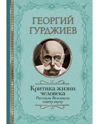 Критика жизни человека. Рассказы Вельзевула своему внуку