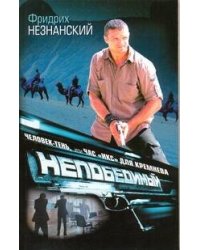 Человек-тень, или Час "икс" для Кремнева