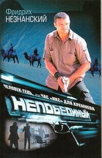 Обложка книги «Человек-тень, или Час "икс" для Кремнева», ISBN 9785271257520