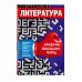 Лайфхаки школьного курса (обложка) Литература