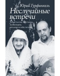 Неслучайные встречи. Анастасия Цветаева, Набоковы, французские вечера